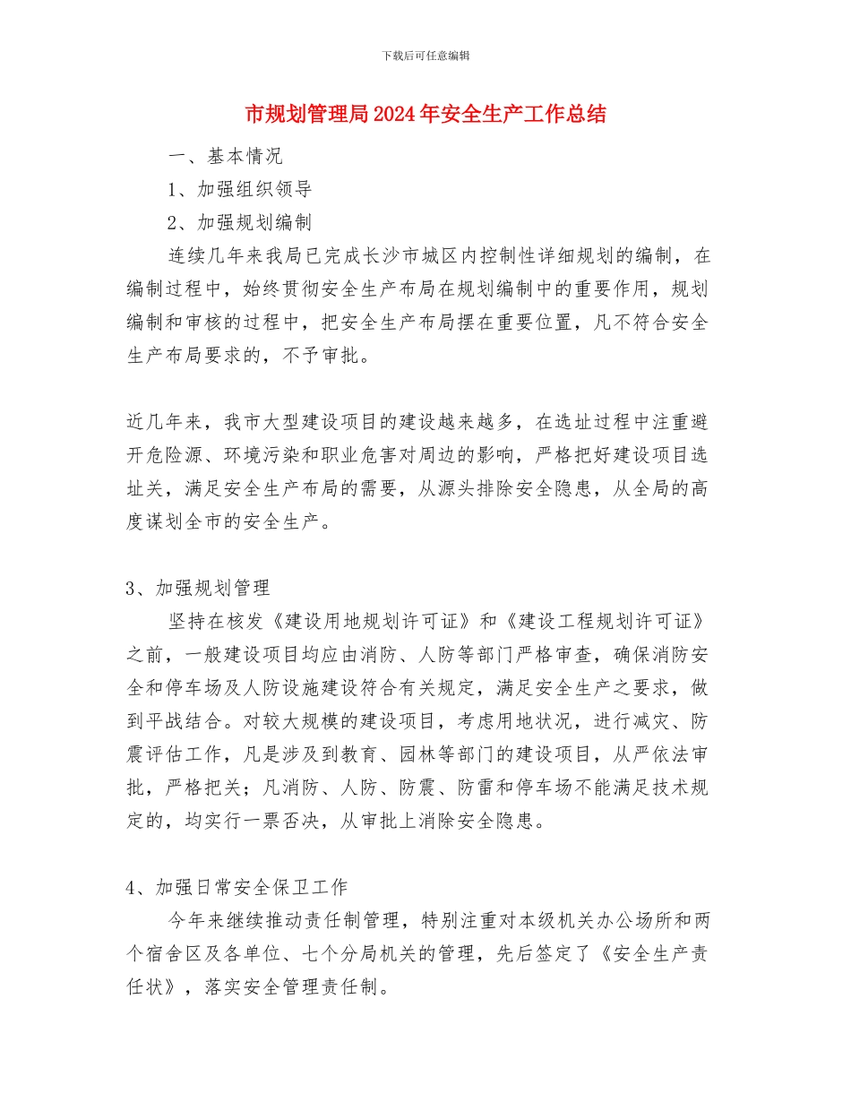 市规划建设局新任局长表态发言与市规划管理局2024年安全生产工作总结汇编_第3页