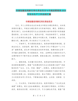 市规划建设局新任局长表态发言与市规划管理局2024年安全生产工作总结汇编