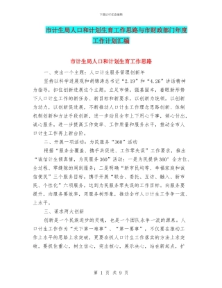 市计生局人口和计划生育工作思路与市财政部门年度工作计划汇编