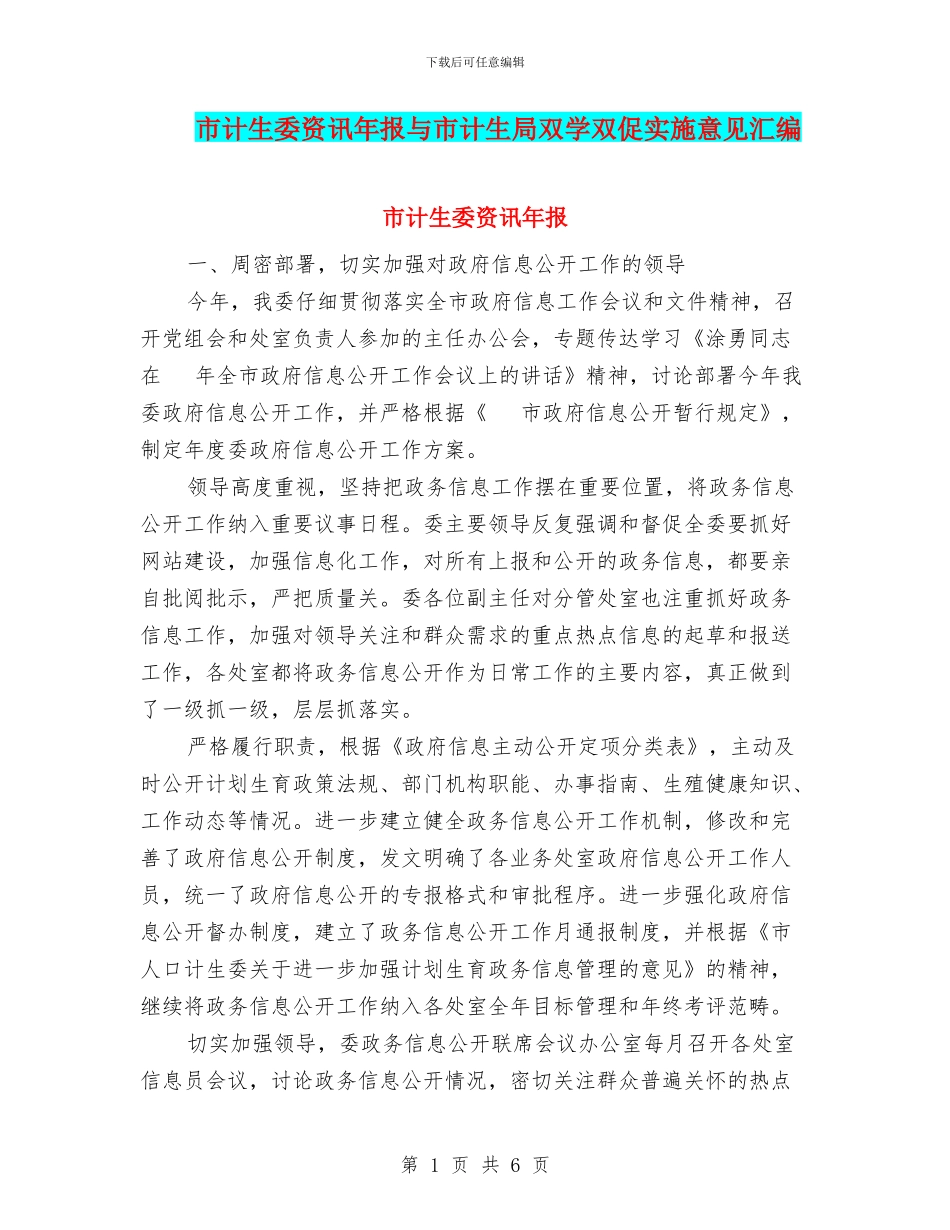 市计生委资讯年报与市计生局双学双促实施意见汇编_第1页