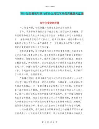 市计生委资讯年报与市计生局双学双促实施意见汇编