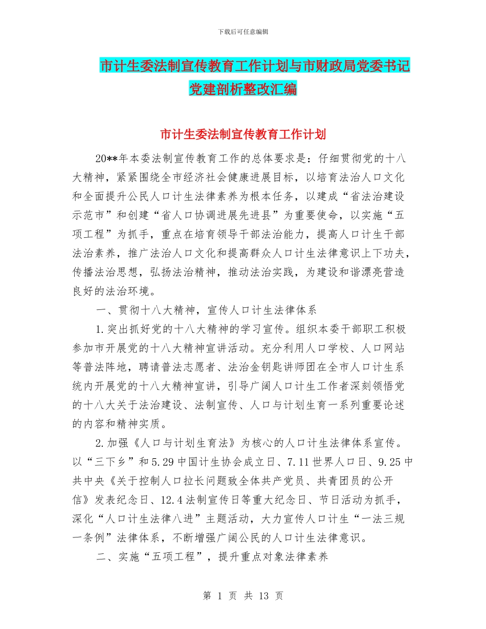 市计生委法制宣传教育工作计划与市财政局党委书记党建剖析整改汇编_第1页