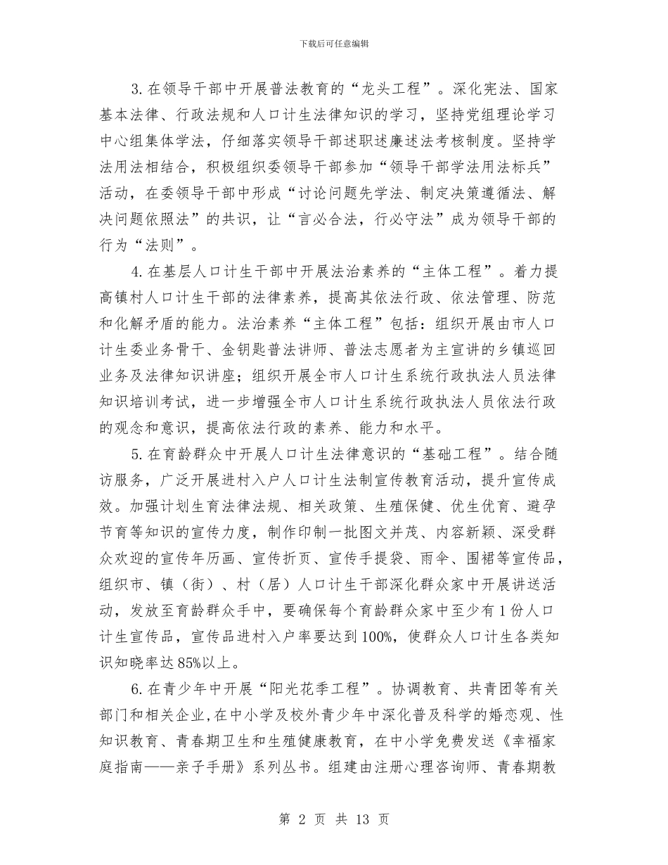 市计生委法制宣传教育工作计划与市财政局党委书记党建剖析整改汇编_第2页