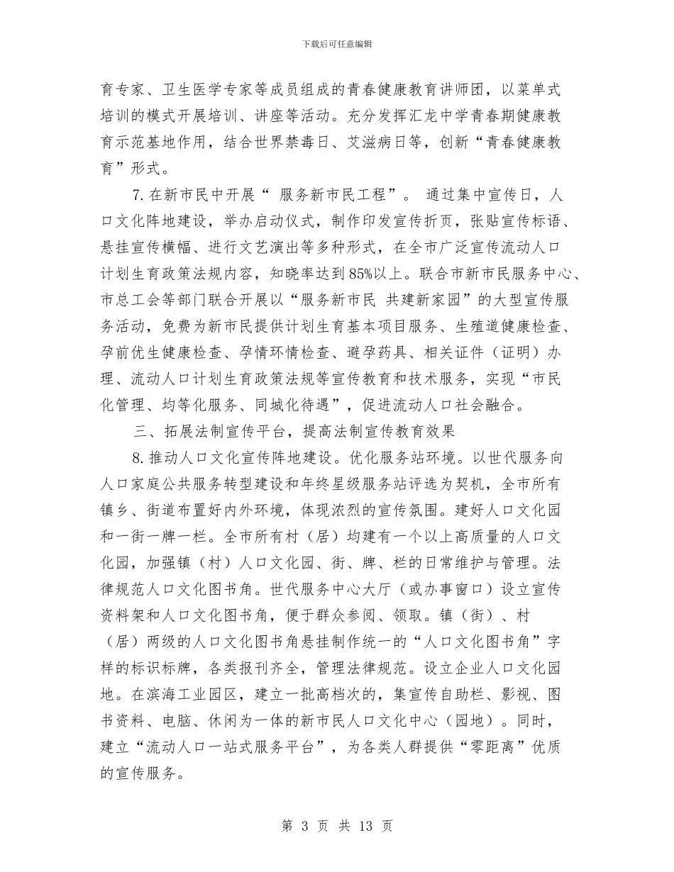 市计生委法制宣传教育工作计划与市财政局党委书记党建剖析整改汇编_第3页