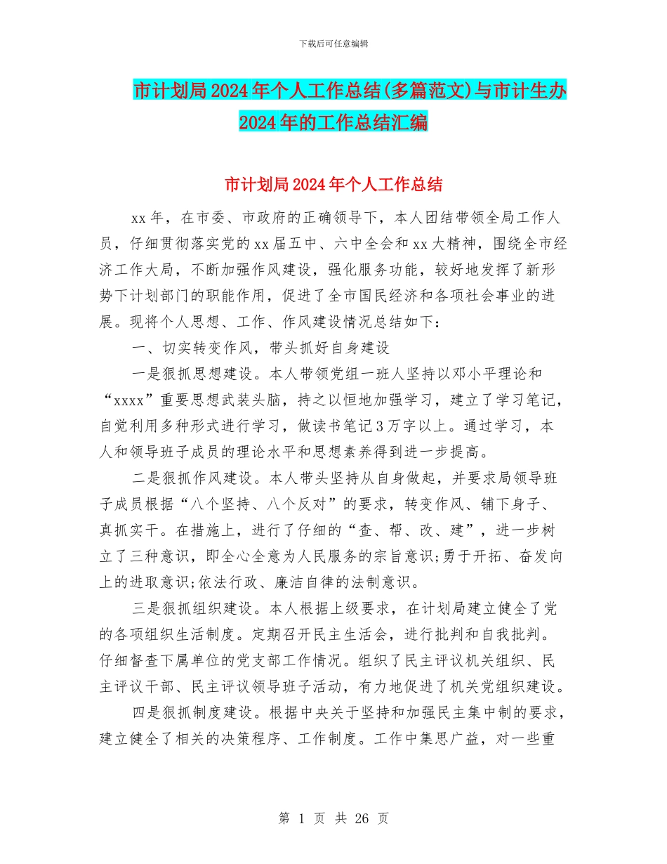 市计划局2024年个人工作总结与市计生办2024年的工作总结汇编_第1页