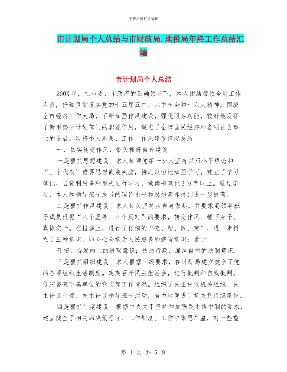 市计划局个人总结与市财政局.地税局年终工作总结汇编_第1页