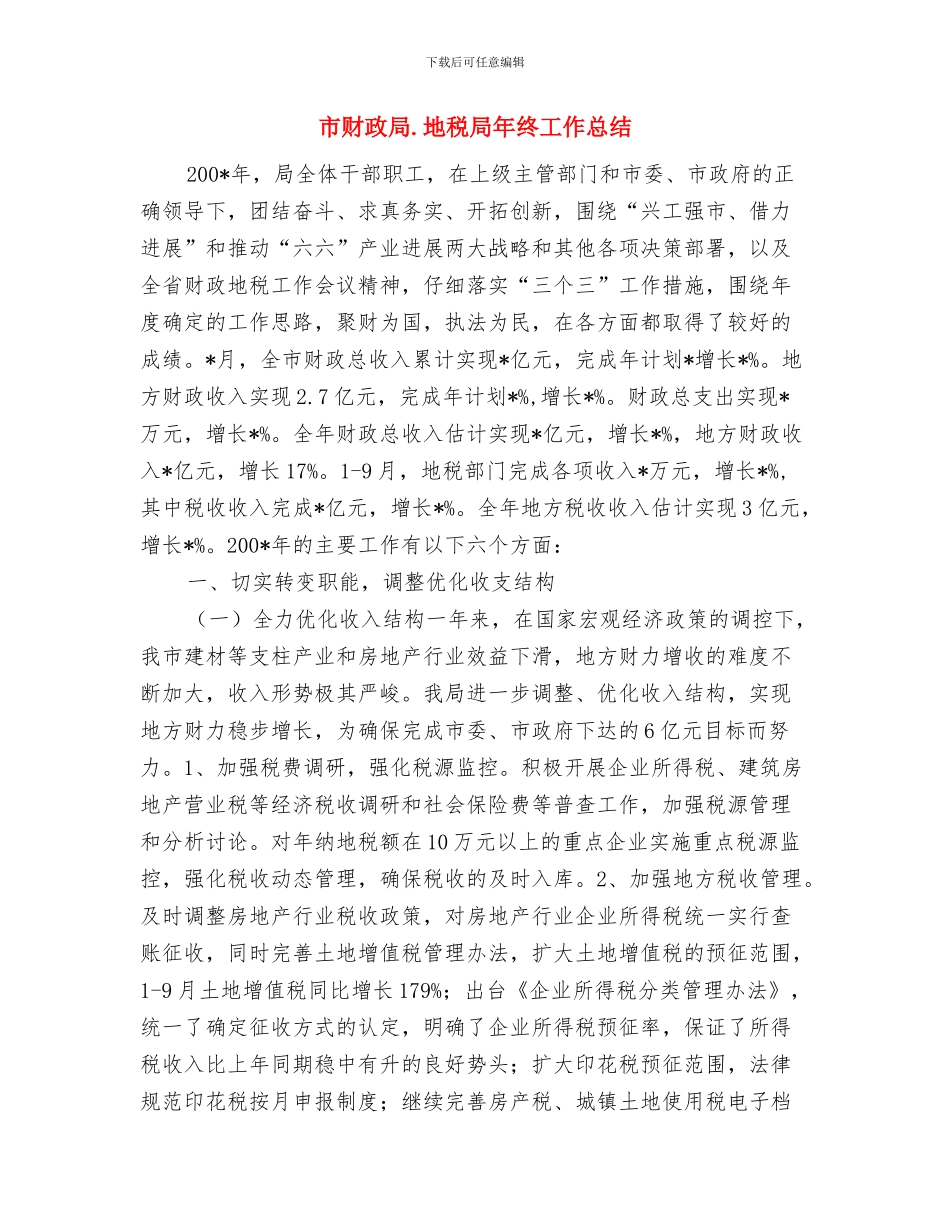 市计划局个人总结与市财政局.地税局年终工作总结汇编_第3页