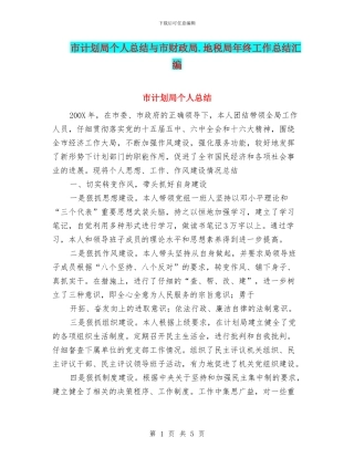 市计划局个人总结与市财政局.地税局年终工作总结汇编