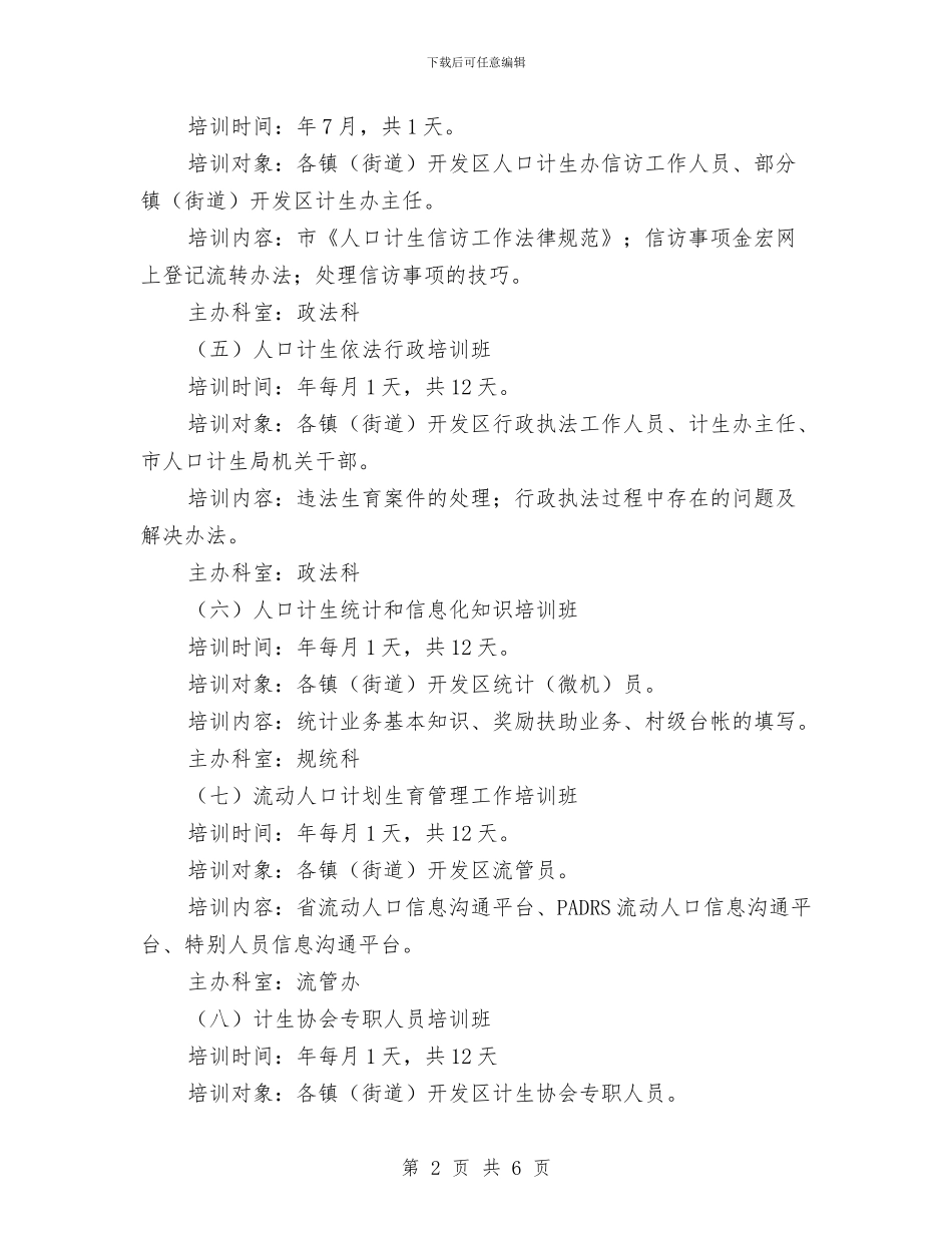 市计生局干部培训计划与市财政部门年度工作计划汇编_第2页