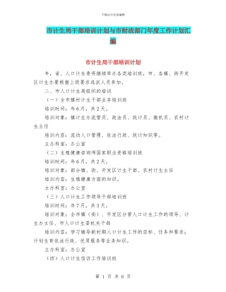 市计生局干部培训计划与市财政部门年度工作计划汇编