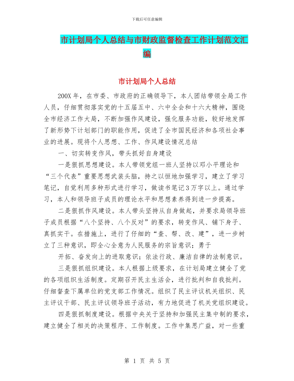 市计划局个人总结与市财政监督检查工作计划范文汇编_第1页