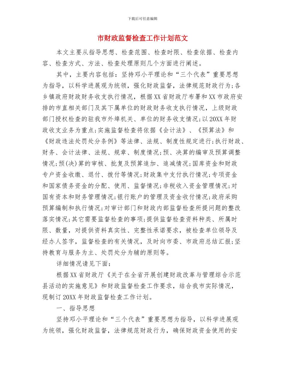 市计划局个人总结与市财政监督检查工作计划范文汇编_第3页