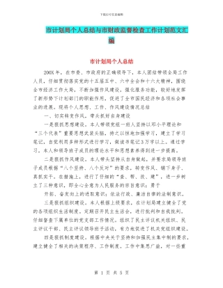 市计划局个人总结与市财政监督检查工作计划范文汇编