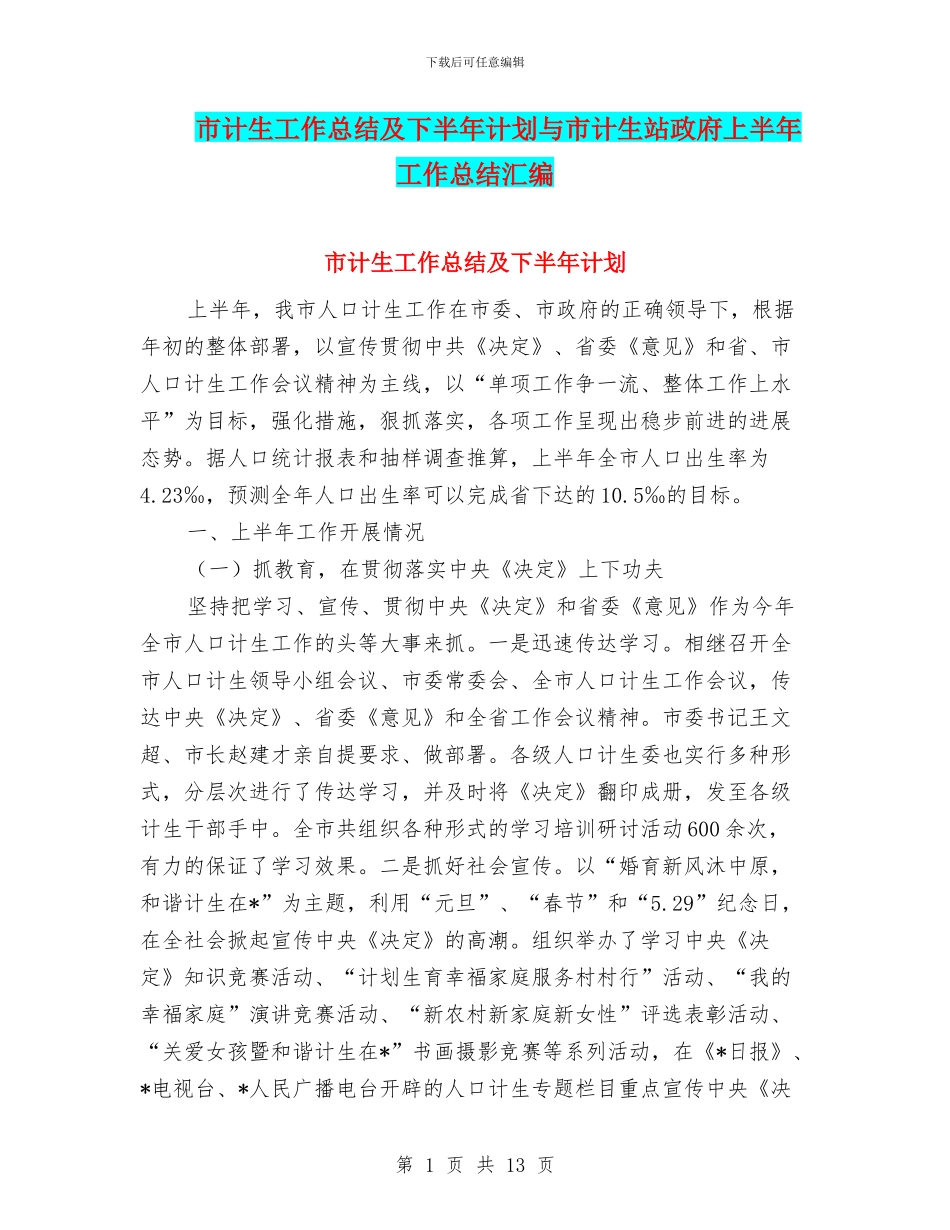 市计生工作总结及下半年计划与市计生站政府上半年工作总结汇编_第1页