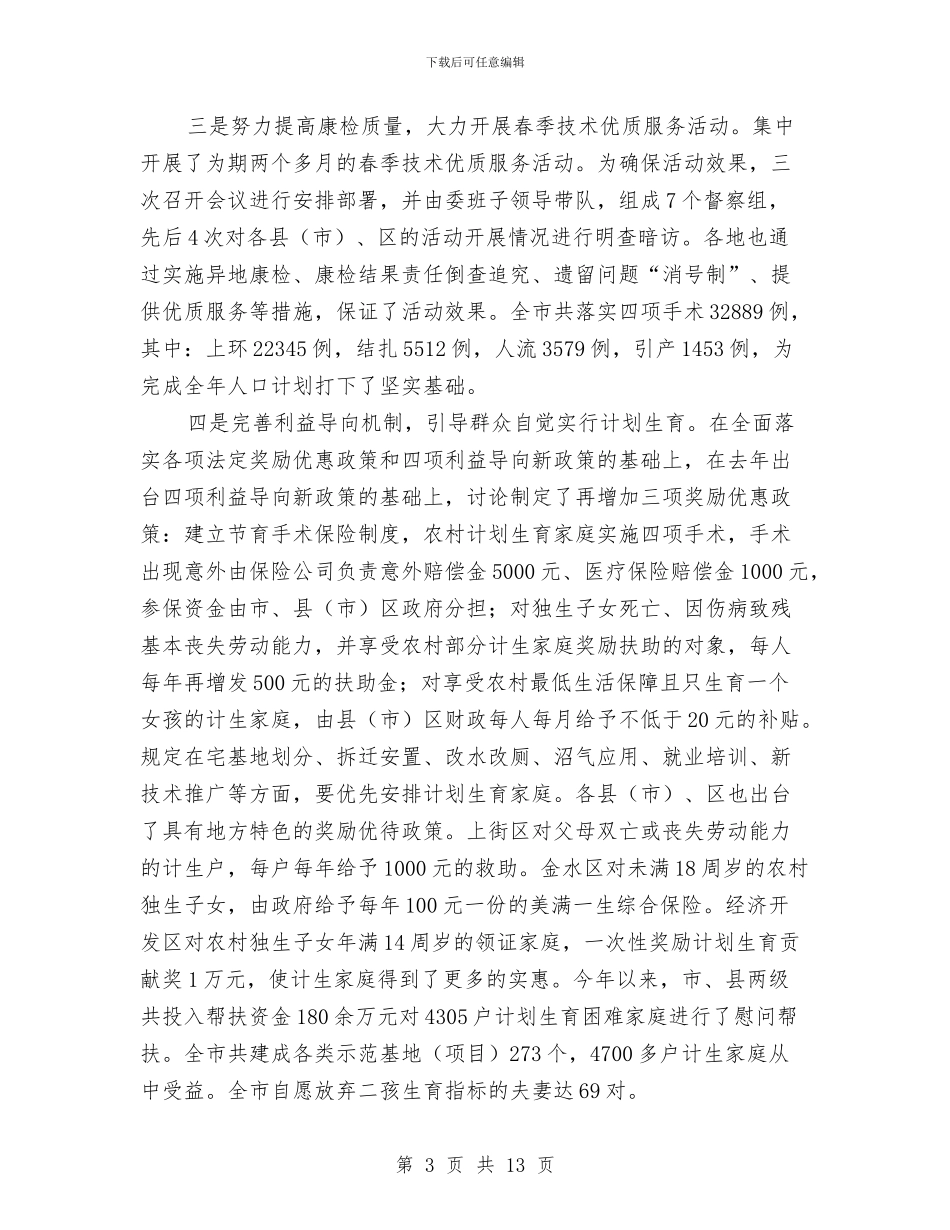 市计生工作总结及下半年计划与市计生站政府上半年工作总结汇编_第3页