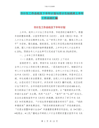 市计生工作总结及下半年计划与市计生站政府上半年工作总结汇编