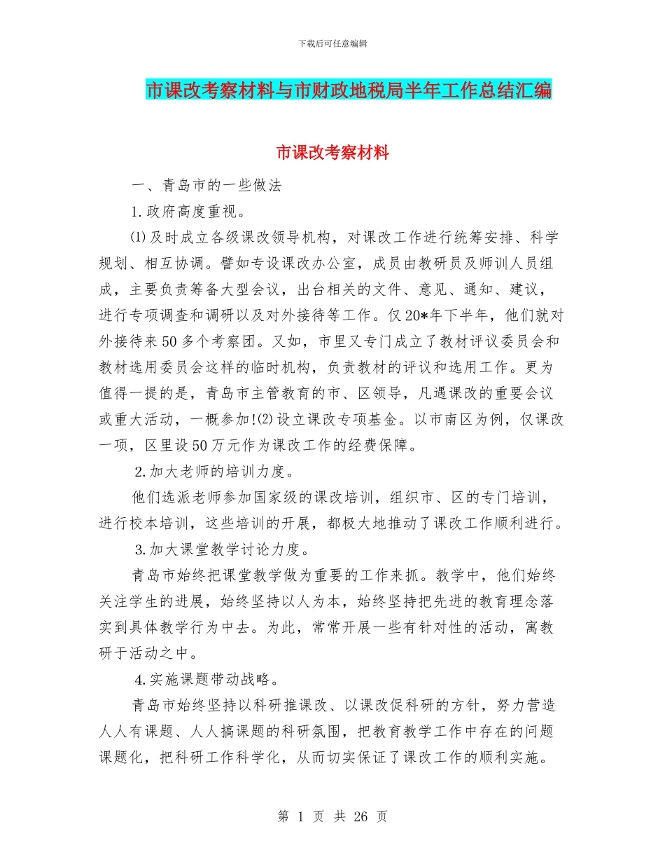 市课改考察材料与市财政地税局半年工作总结汇编_第1页