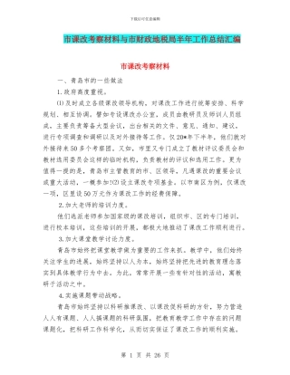 市课改考察材料与市财政地税局半年工作总结汇编