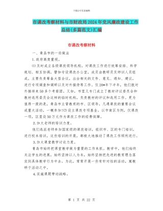 市课改考察材料与市财政局2024年党风廉政建设工作总结汇编