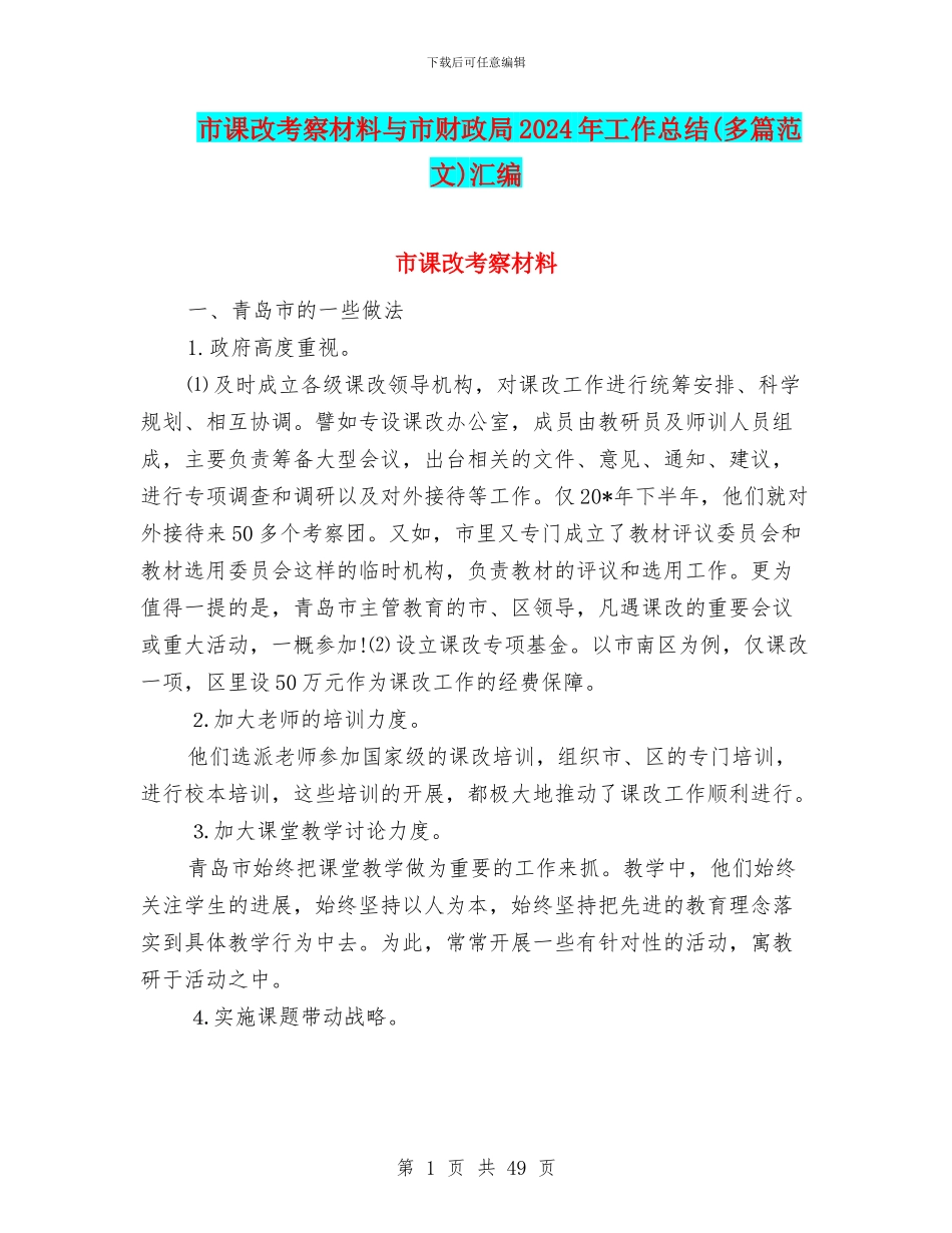 市课改考察材料与市财政局2024年工作总结汇编_第1页