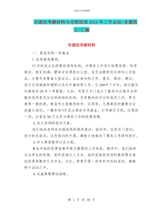 市课改考察材料与市财政局2024年工作总结汇编
