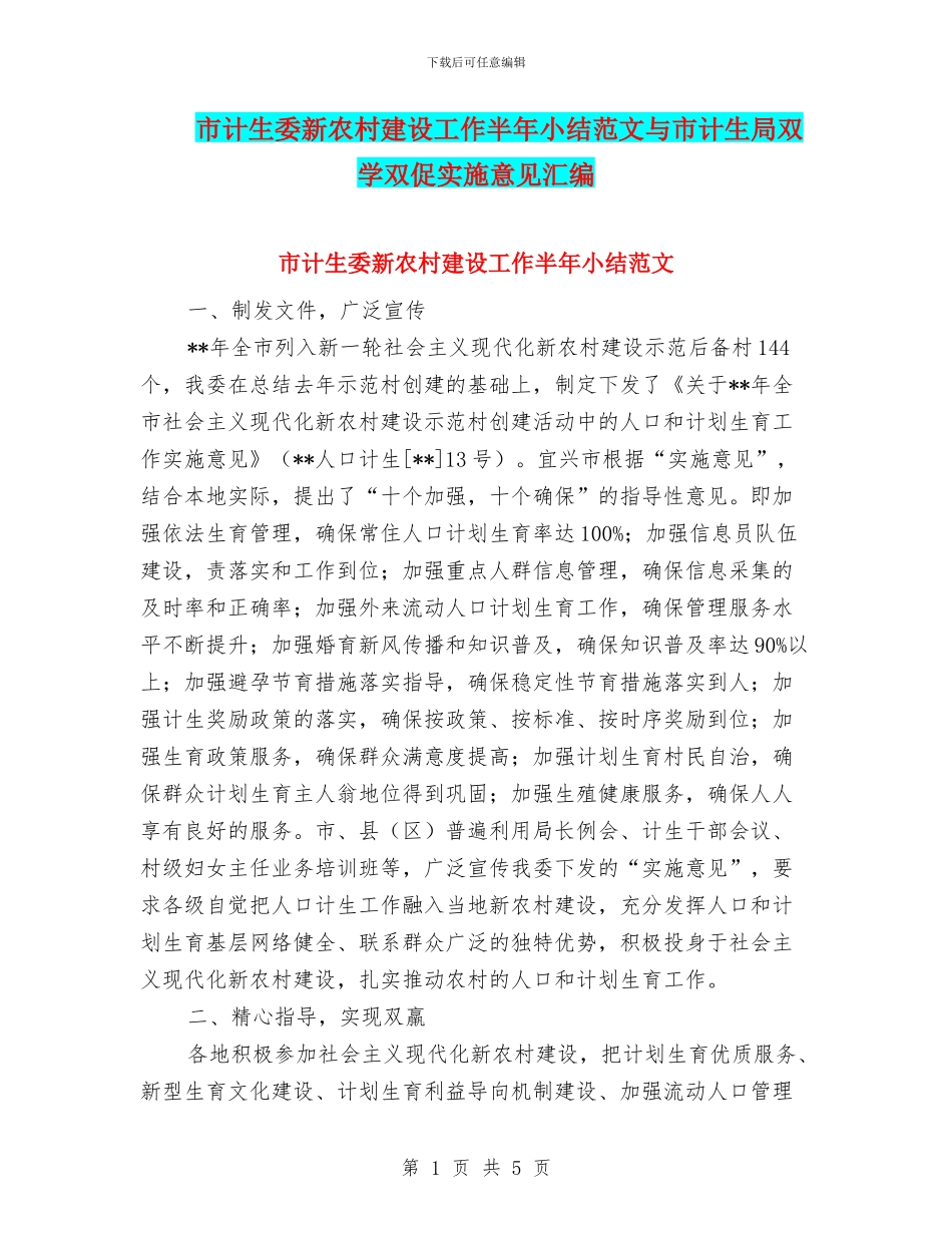 市计生委新农村建设工作半年小结范文与市计生局双学双促实施意见汇编_第1页