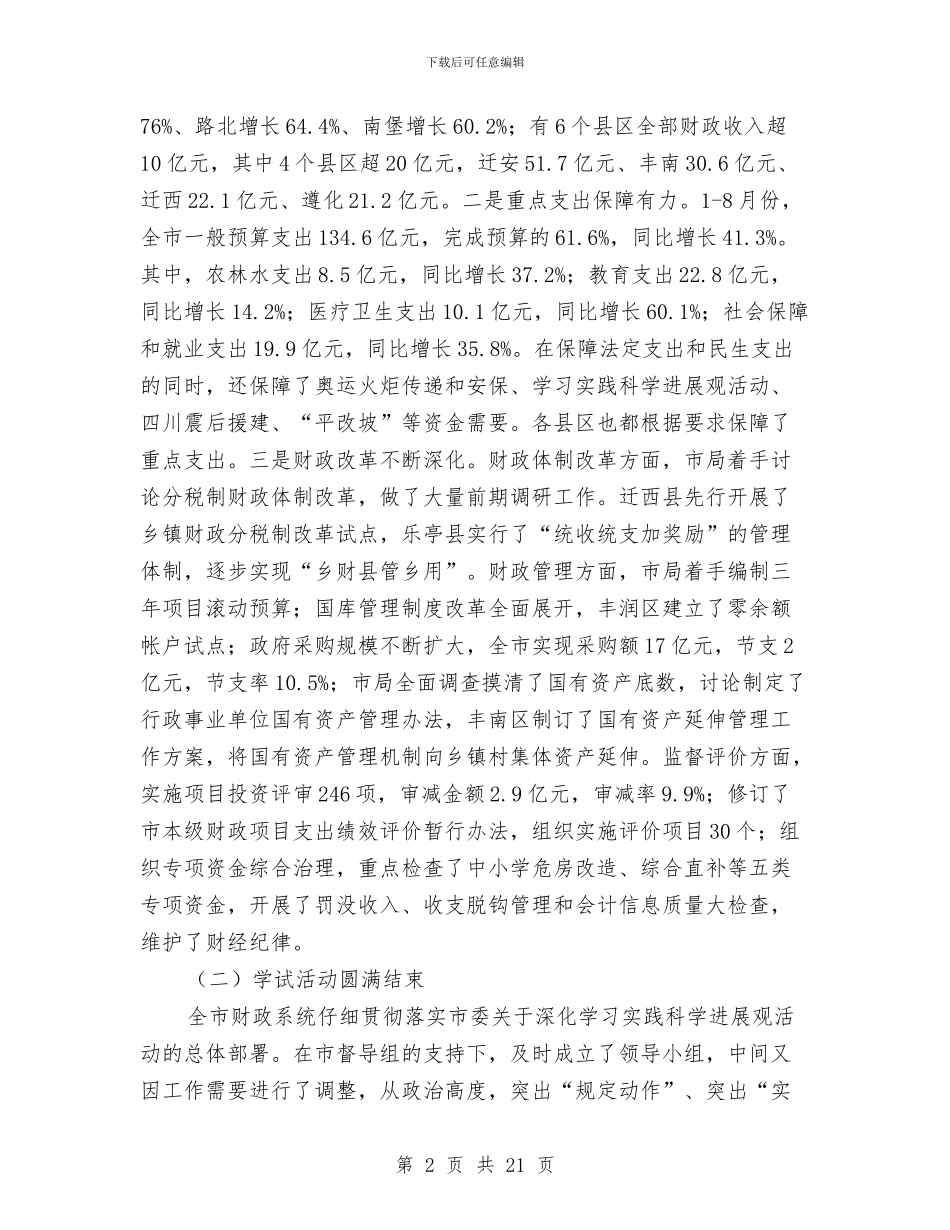 市财政创新工作会议上的讲话与市财政和编制政务公开工作电视专题片解说词汇编_第2页