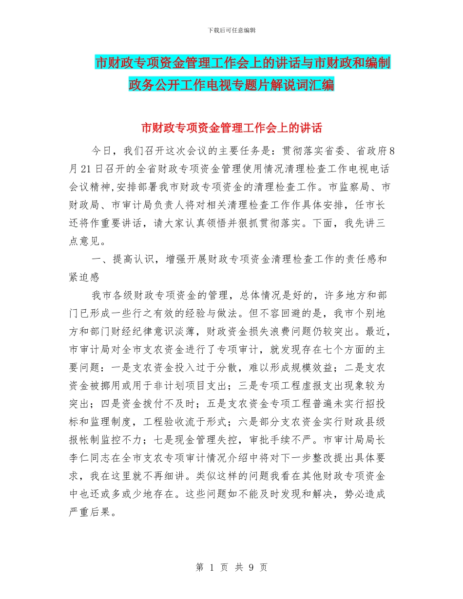 市财政专项资金管理工作会上的讲话与市财政和编制政务公开工作电视专题片解说词汇编_第1页