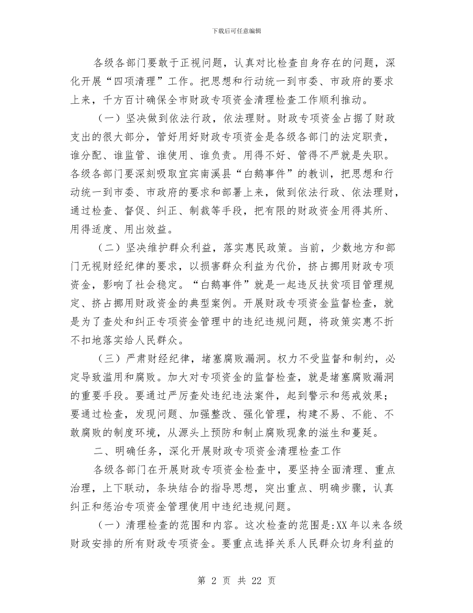市财政专项资金管理工作会上的讲话与市财政创新工作会议上的讲话汇编_第2页