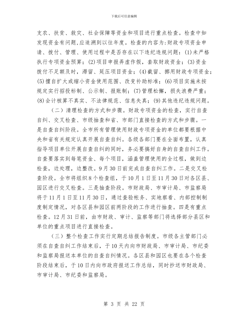 市财政专项资金管理工作会上的讲话与市财政创新工作会议上的讲话汇编_第3页