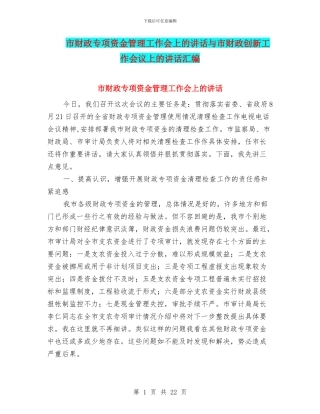 市财政专项资金管理工作会上的讲话与市财政创新工作会议上的讲话汇编
