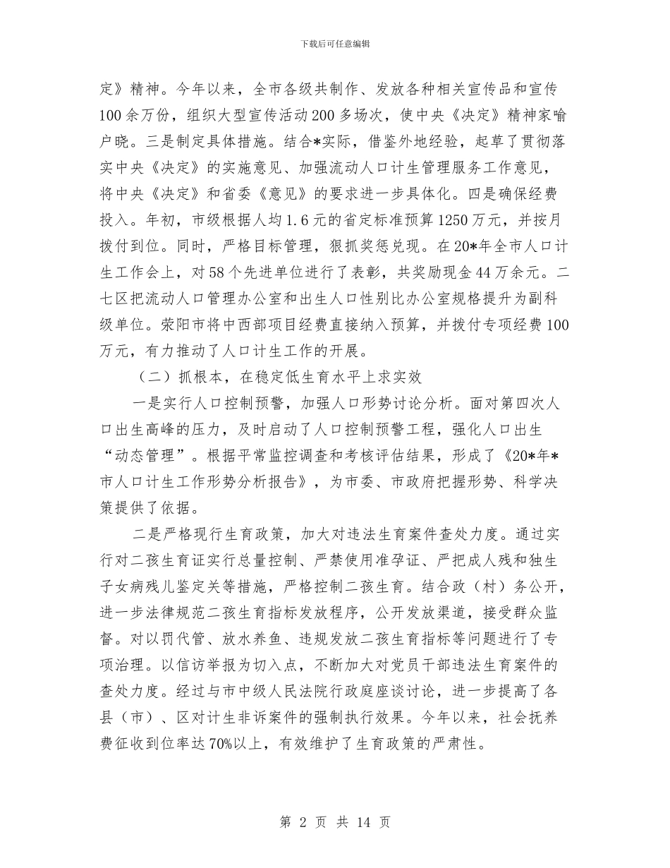 市计生工作总结及下半年计划与市计生部门全年工作要点汇编_第2页