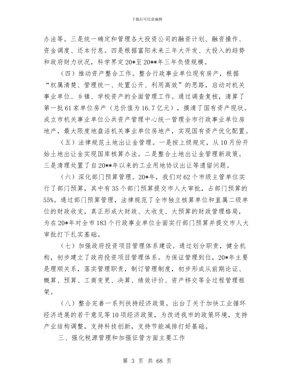 市财政地税局半年工作总结与市财政局2024年工作总结汇编_第3页