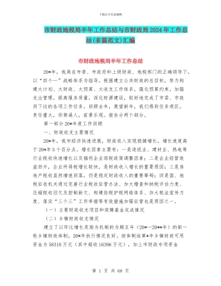 市财政地税局半年工作总结与市财政局2024年工作总结汇编