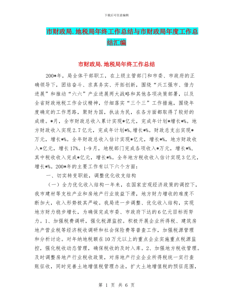 市财政局.地税局年终工作总结与市财政局年度工作总结汇编_第1页