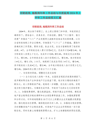 市财政局.地税局年终工作总结与市质监局2024年上半年工作总结范文汇编