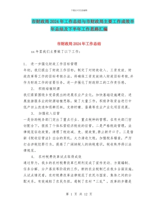 市财政局2024年工作总结与市财政局主要工作成效半年总结及下半年工作思路汇编