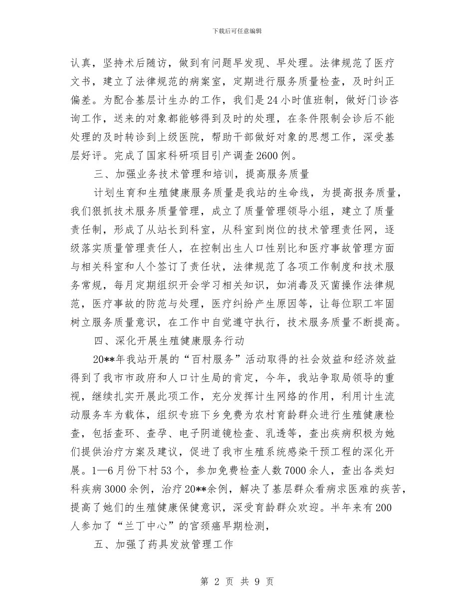 市计生站政府上半年工作总结与市计生部门全年工作要点汇编_第2页