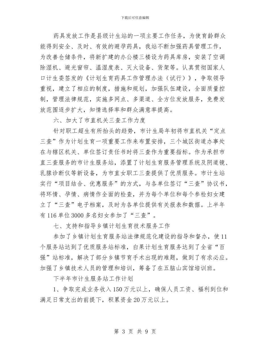 市计生站政府上半年工作总结与市计生部门全年工作要点汇编_第3页