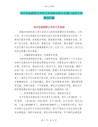 市计生站政府上半年工作总结与市计生部门全年工作要点汇编