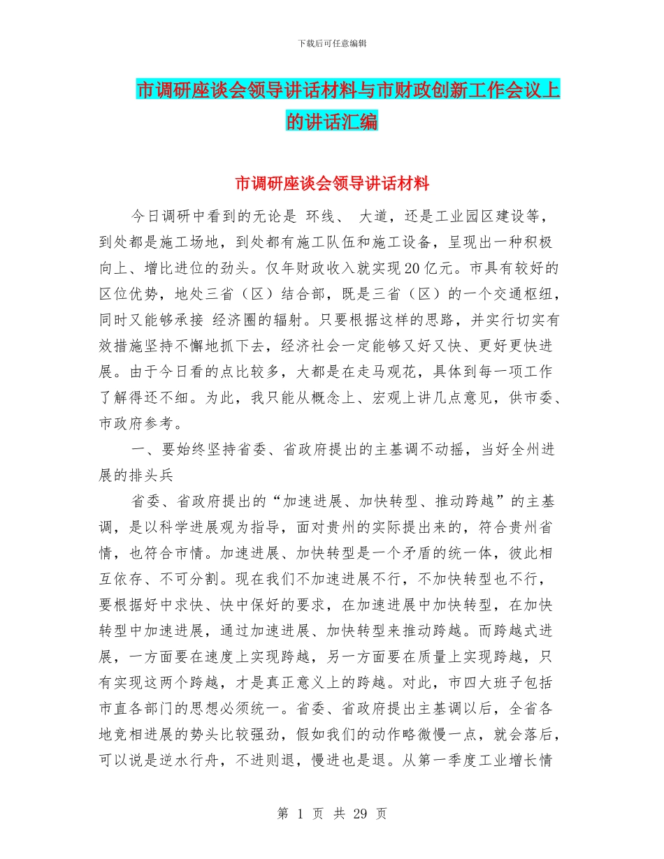市调研座谈会领导讲话材料与市财政创新工作会议上的讲话汇编_第1页