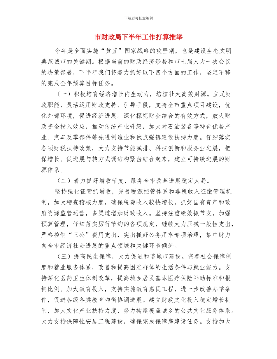 市财政局3月份工作计划与市财政局下半年工作打算推荐汇编_第3页