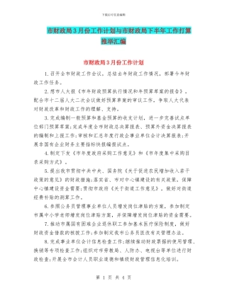 市财政局3月份工作计划与市财政局下半年工作打算推荐汇编