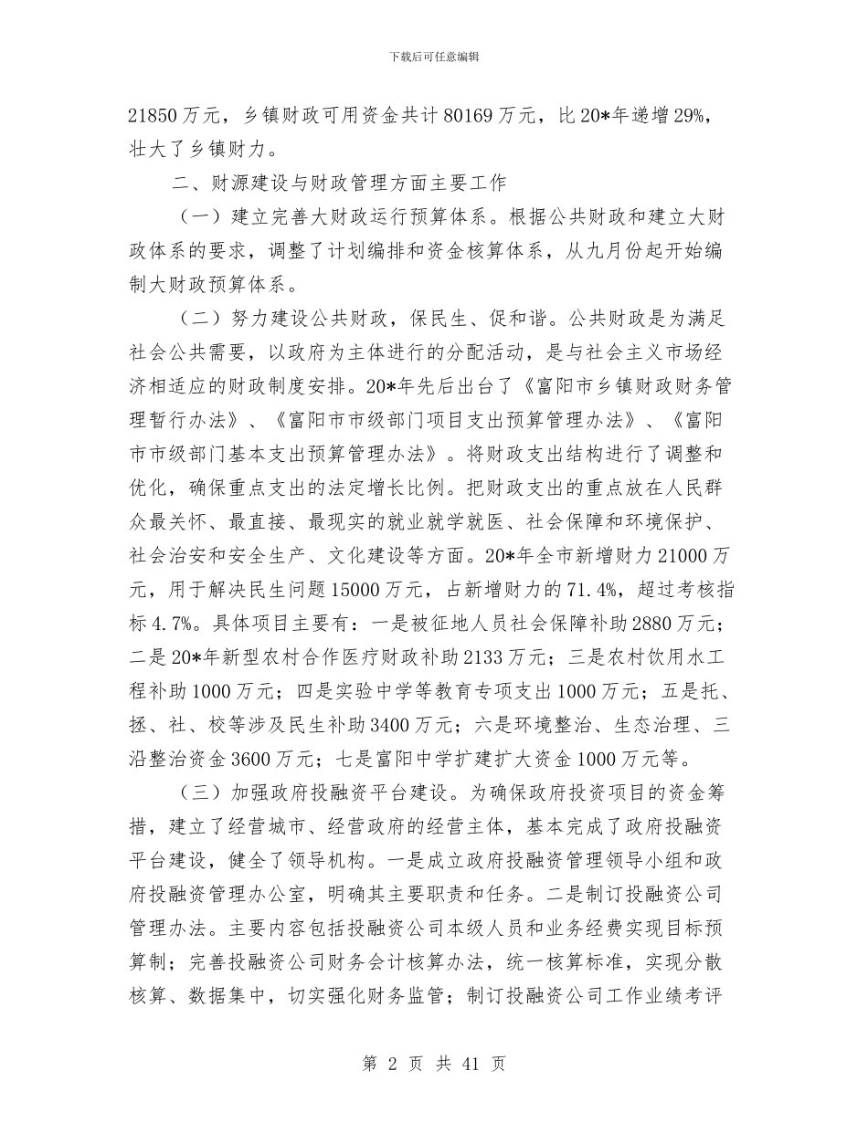 市财政地税局半年工作总结与市财政局2024年党风廉政建设工作总结汇编_第2页