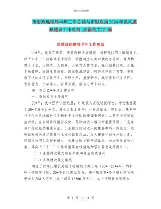 市财政地税局半年工作总结与市财政局2024年党风廉政建设工作总结汇编