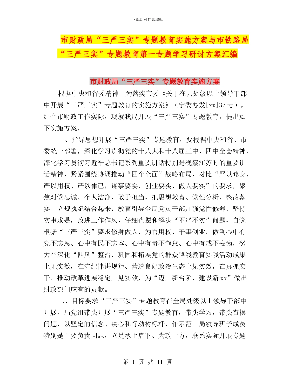 市财政局“三严三实”专题教育实施方案与市铁路局“三严三实”专题教育第一专题学习研讨方案汇编_第1页