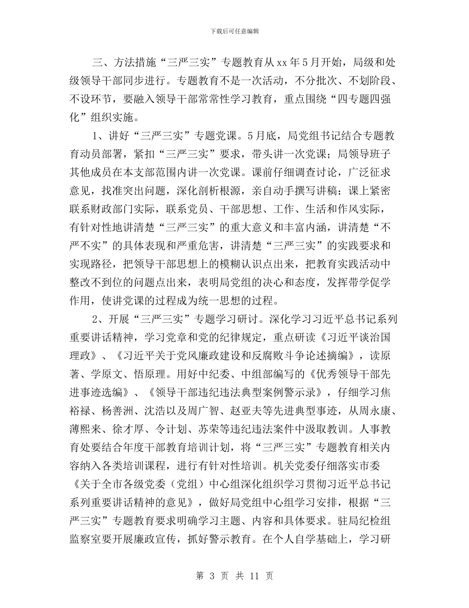 市财政局“三严三实”专题教育实施方案与市铁路局“三严三实”专题教育第一专题学习研讨方案汇编_第3页