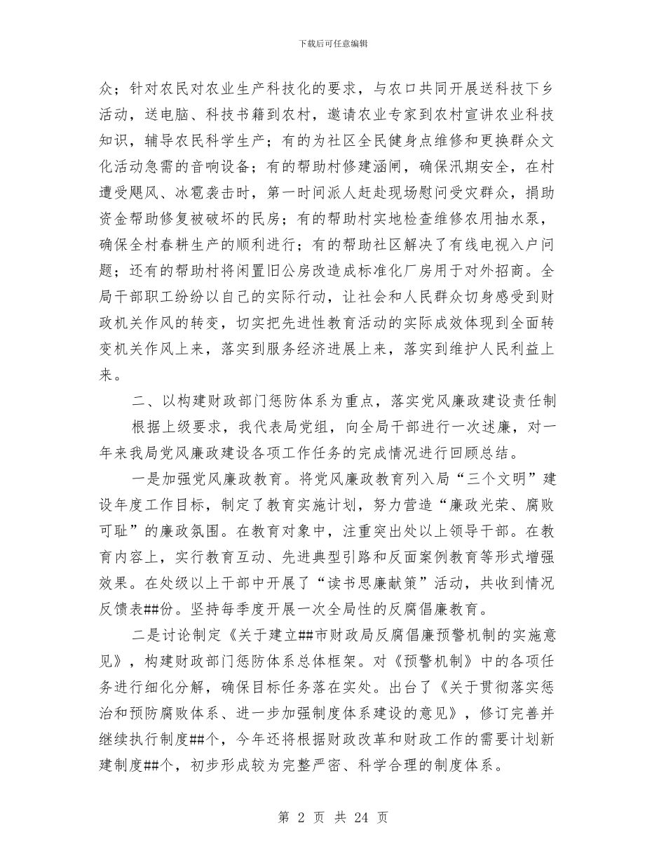 市财政局党风廉政建设会上的讲话与市财政局长在财政工作会的讲话汇编_第2页