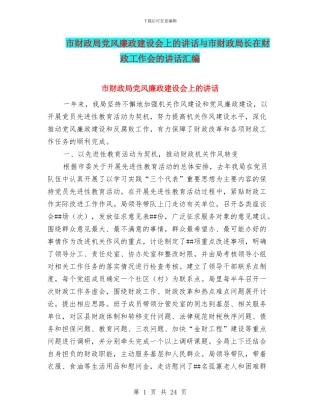 市财政局党风廉政建设会上的讲话与市财政局长在财政工作会的讲话汇编
