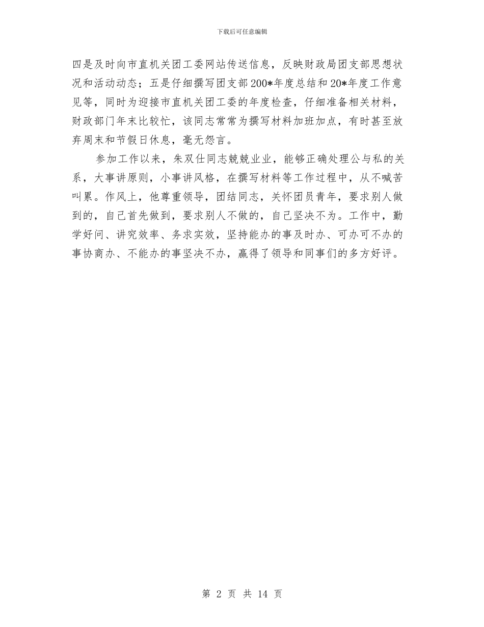 市财政局共青团个人申报材料与市财政局安全生产工作总结汇编_第2页